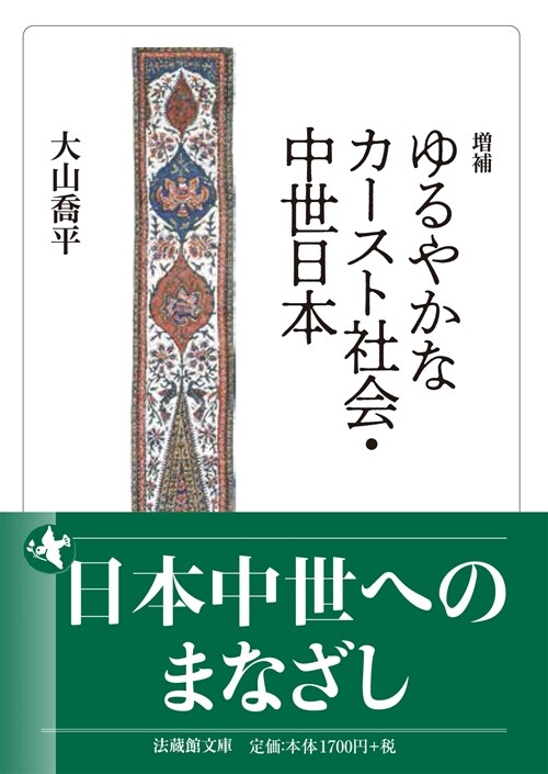 [增補] ゆるやかなカ-スト社會·中世日本 (法藏館文庫)