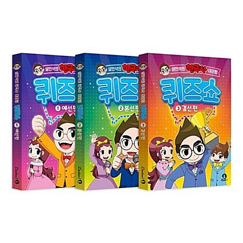 설민석의 한국사 대모험 퀴즈쇼 1~3권 세트/노트3권 증정