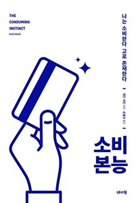 소비 본능 : 나는 소비한다 고로 존재한다 표지이미지
