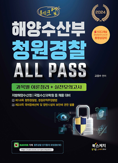 2024 체크업 해양수산부 청원경찰 ALL PASS 과목별 이론정리+실전모의고사