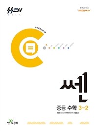 신사고 쎈 중등 수학 3-2 (2026년용)