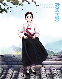 (일제 강점기 최초의 여성 노동 운동가) 강주룡 표지이미지