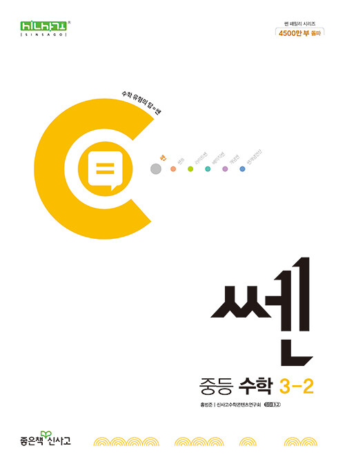 신사고 쎈 중등 수학 3-2 (2024년)