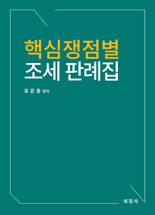 2024 핵심쟁점별 조세 판례집