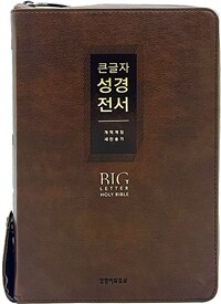 [초코브라운] 큰글자 성경전서 개역개정 새찬송가 NKR72EWXU - 대(大).합본.색인