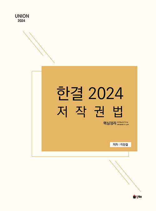 2024 UNION 한결 저작권법 핵심정리