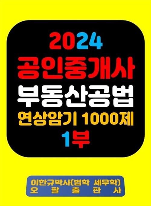 2024 공인중개사 부동산공법 연상암기 1000제 1부