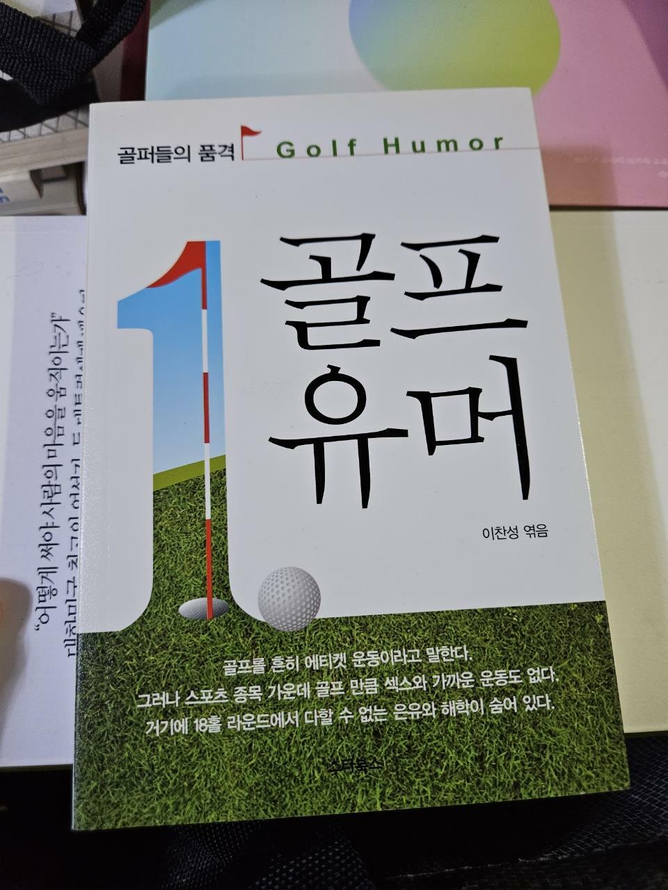 [중고] 골프 유머