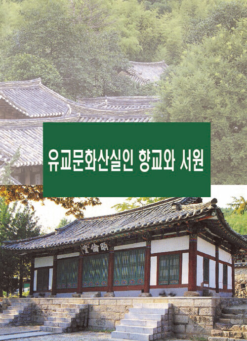 유교문화산실인 향교와 서원 (CD 포함)