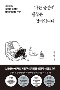 나는 충분히 괜찮은 엄마입니다