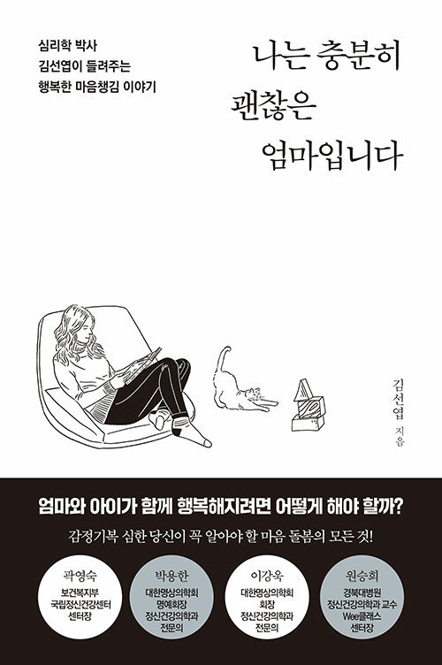 나는 충분히 괜찮은 엄마입니다