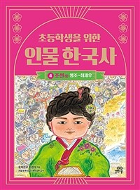 초등학생을 위한 인물 한국사 4 : 조선 - 하