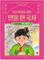 초등학생을 위한 인물 한국사 4 : 조선 - 하