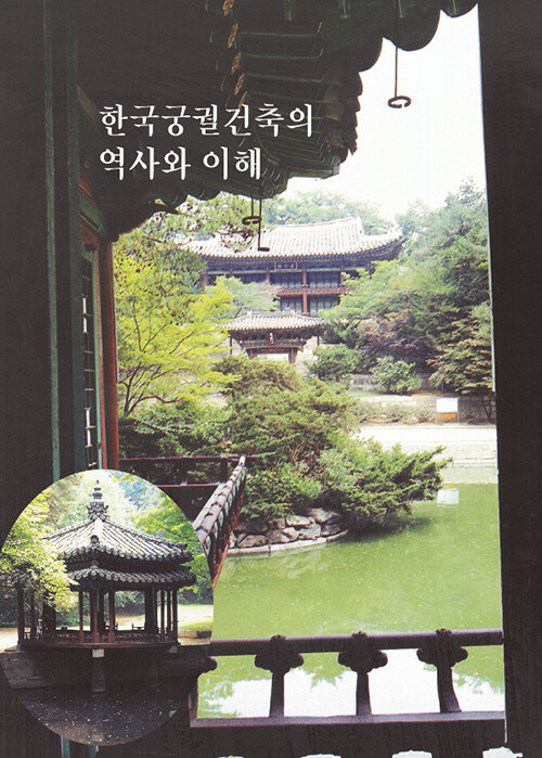 한국궁궐건축의 역사와 이해 (CD 포함)