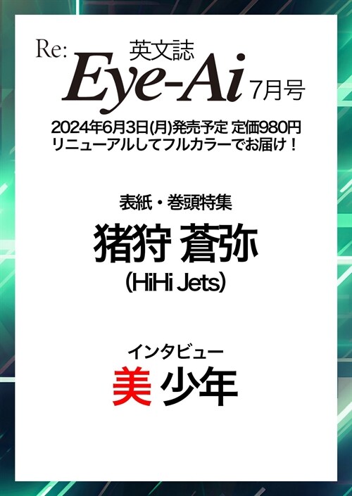 Re:Eye-Ai 2024年7月號