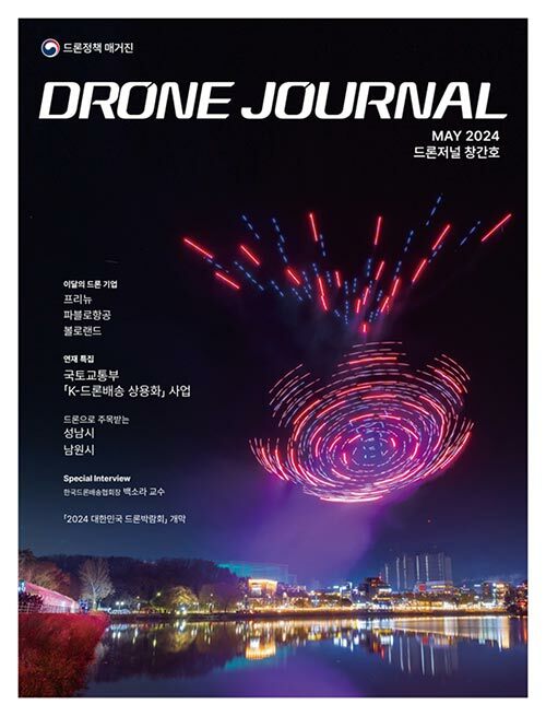 드론저널 Drone Journal 2024.5