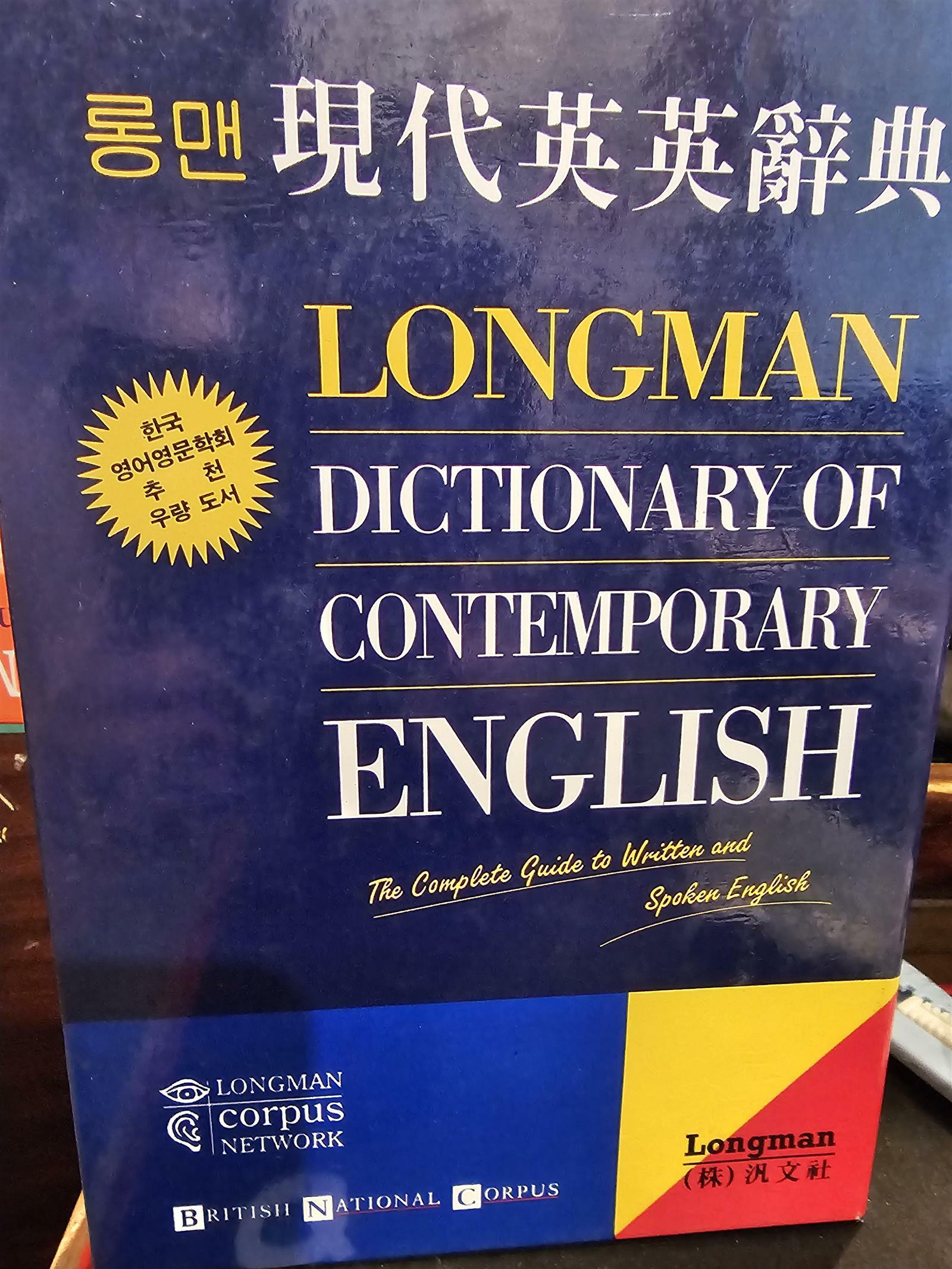 [중고] 롱맨 현대영영사전 Longman Dictionary of Contemporary English 