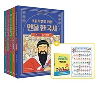 초등학생을 위한 인물 한국사 세트 - 전5권