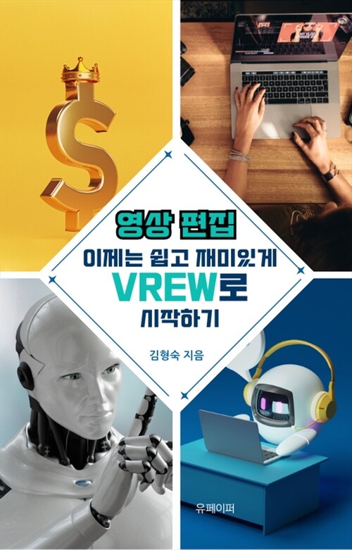 영상 편집, 이제는 쉽고 재미있게 VREW로 시작하기