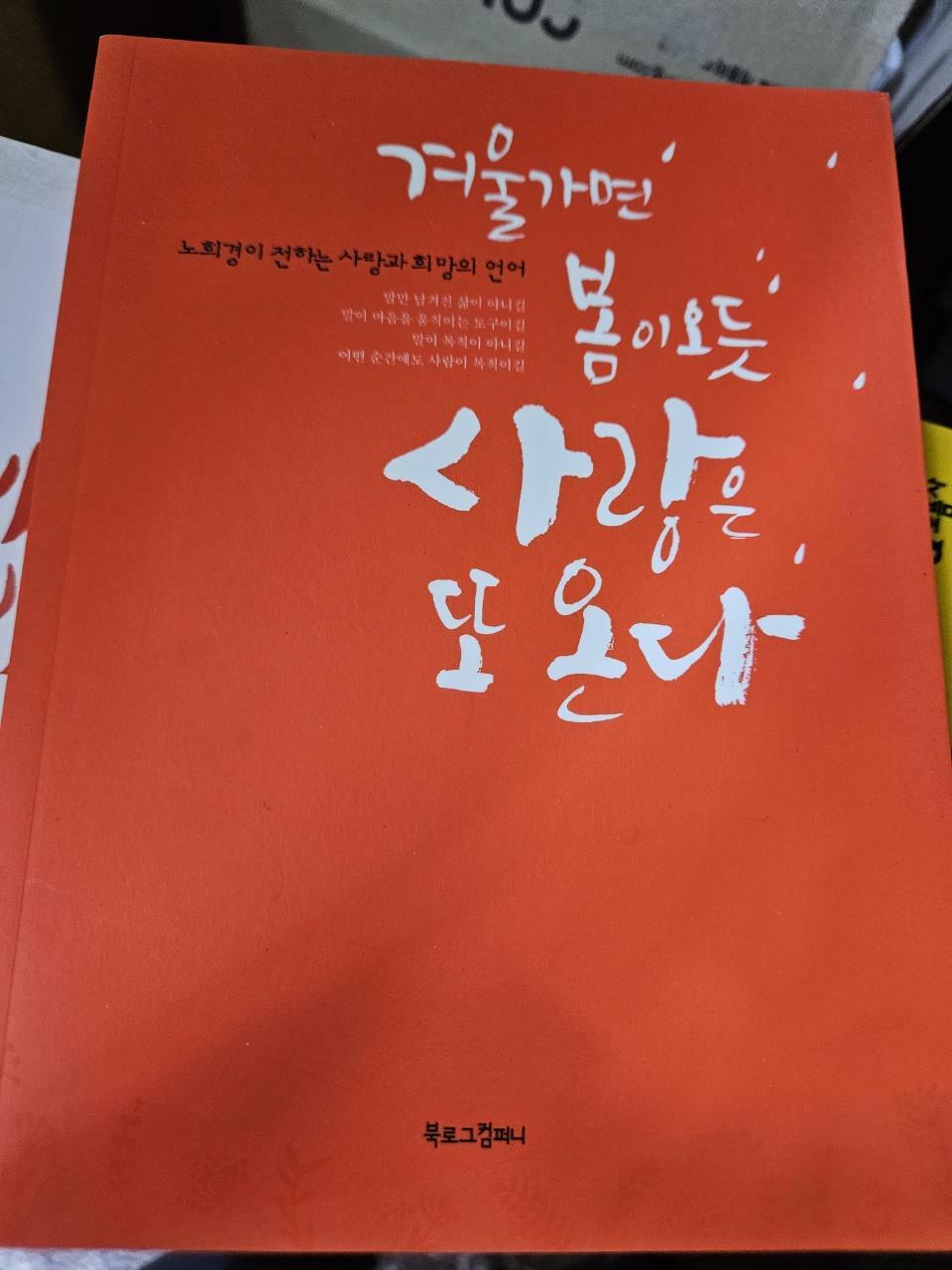 [중고] 겨울 가면 봄이 오듯, 사랑은 또 온다