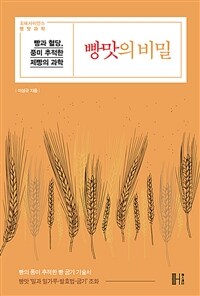 빵맛의 비밀 : 빵과 혈당, 풍미 추적한 제빵의 과학 표지이미지
