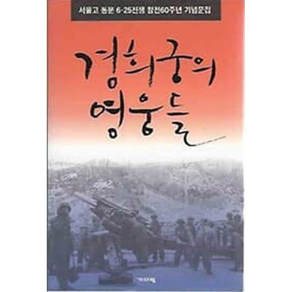 [중고] 경희궁의 영웅들