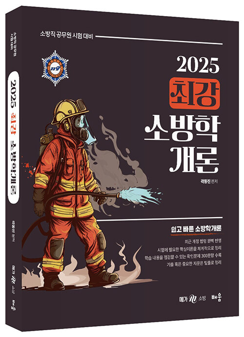 2025 곽동진 최강 소방학개론