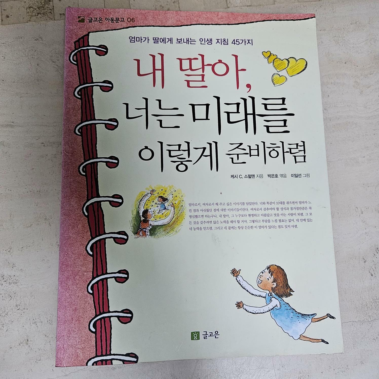 [중고] 내 딸아, 너는 미래를 이렇게 준비하렴