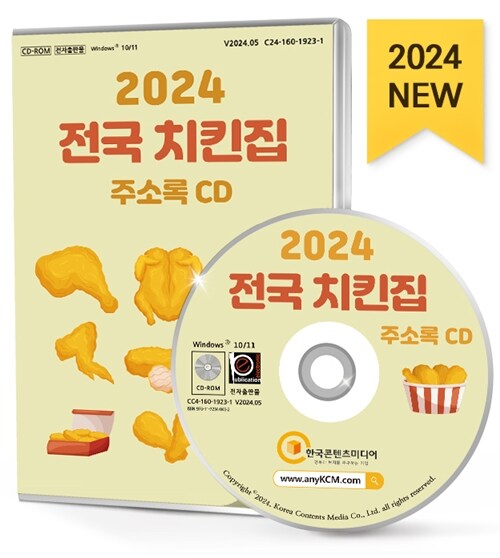 [CD] 2024 전국 치킨집 주소록 - CD-ROM 1장