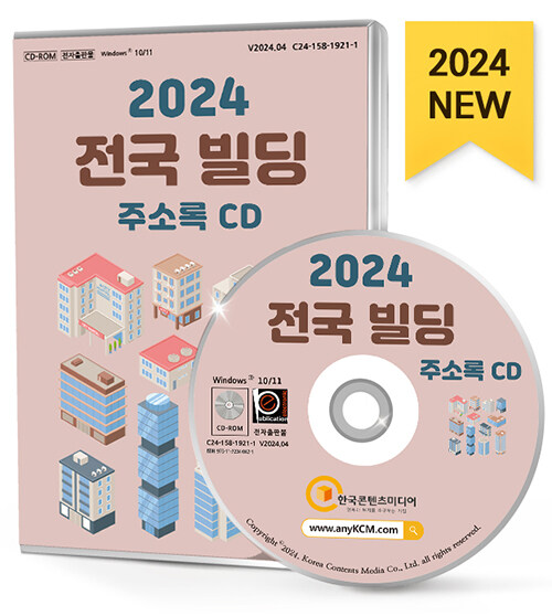 [CD] 2024 전국 빌딩 주소록 - CD-ROM 1장