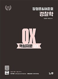 장정훈 & 이준호 경찰학 핵심지문 OX