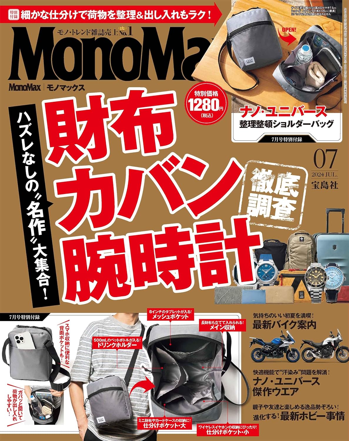 Mono Max (モノ·マックス) 2024年 7月號 [雜誌] (月刊, 雜誌)