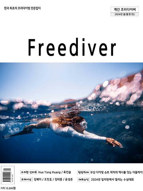 프리다이버 Freediver 봄호.2024