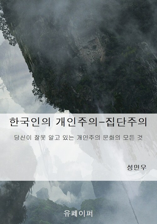 한국인의 개인주의-집단주의