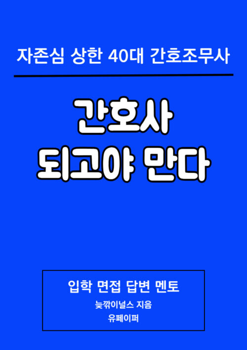 간호사 되고야 만다