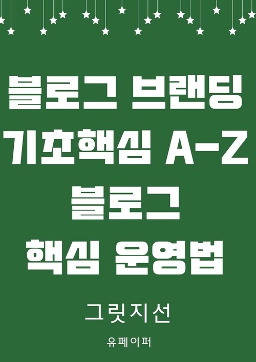 블로그 브랜딩 기초핵심 A-Z 블로그 핵심 운영법