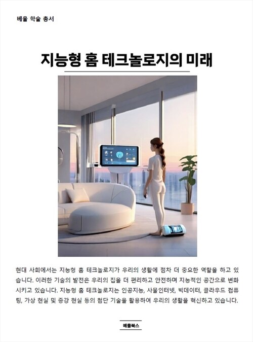 지능형 홈 테크놀로지의 미래