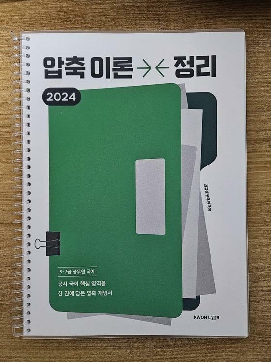 [중고] 2024 권규호 공무원 국어 압축이론정리