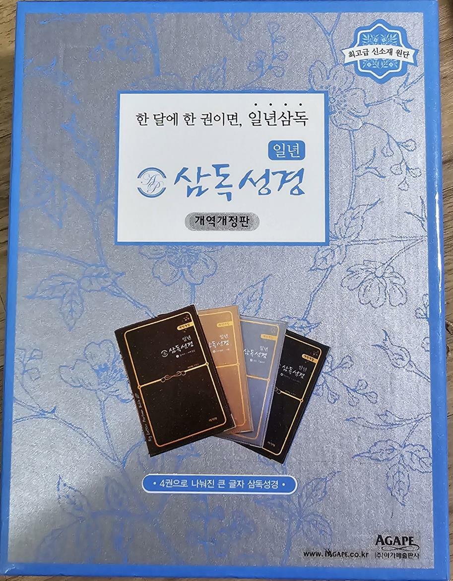 [중고] 일년 삼독성경 파트너 개역개정판 대(大) 세트 - 전4권