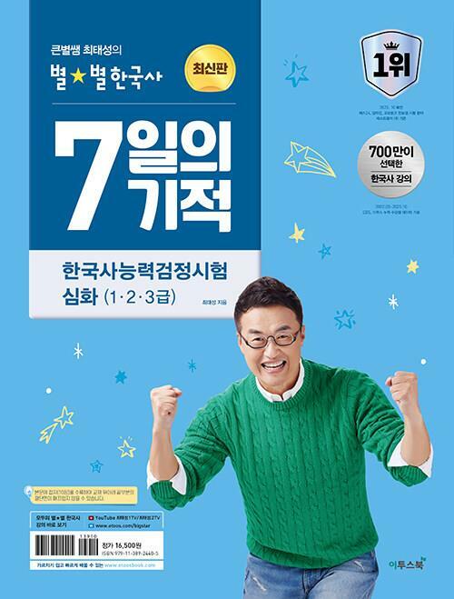 [중고] 2023.2024 큰별쌤 최태성의 별별한국사 7일의 기적 한국사능력검정시험 심화(1, 2, 3급)