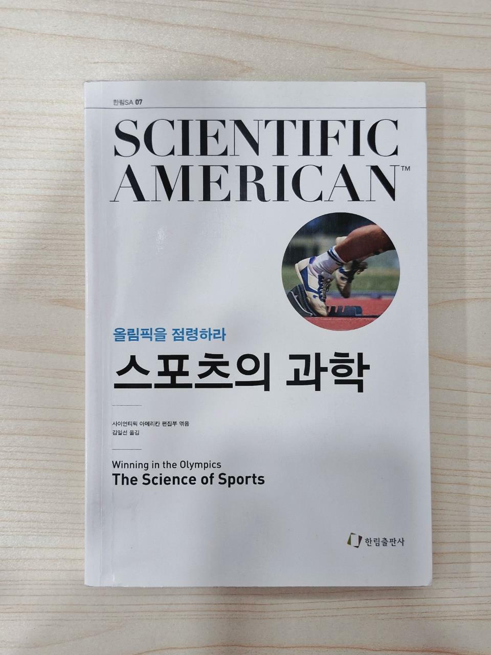 [중고] 스포츠의 과학