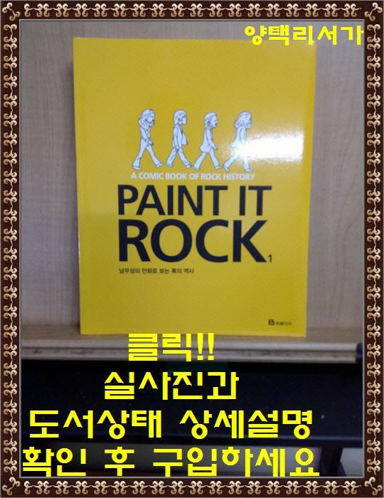 [중고] Paint it Rock 1