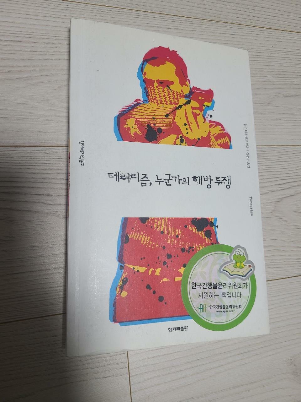 [중고] 테러리즘, 누군가의 해방 투쟁