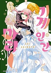[고화질] 기계 인간 마리 6 (완결)