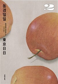 [고화질] 동경일일 02