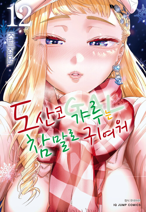 [고화질] 도산코 갸루는 참말로 귀여워 12