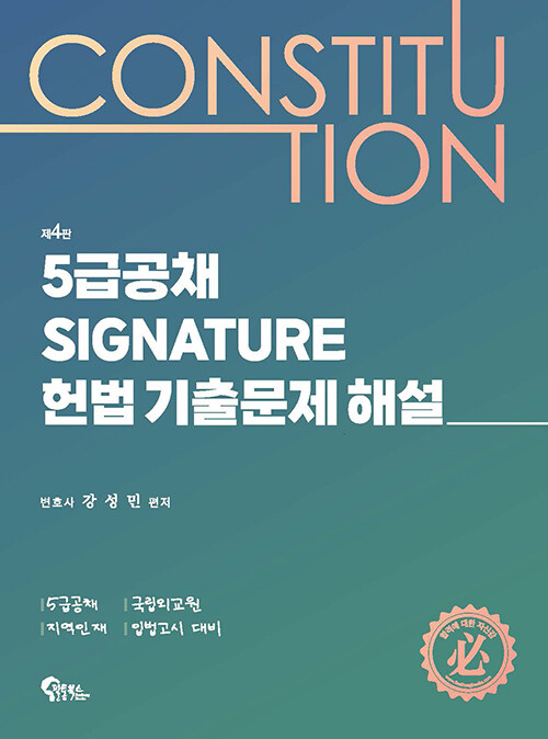 5급공채 Signature 헌법 기출문제 해설