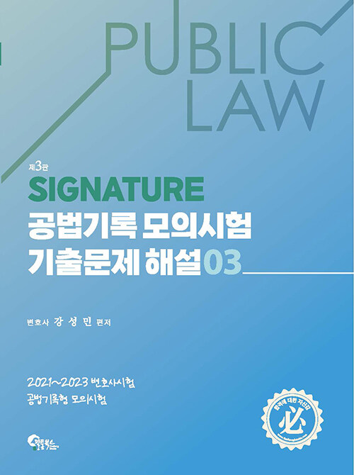 SIGNATURE 공법기록 모의시험 기출문제 해설 3