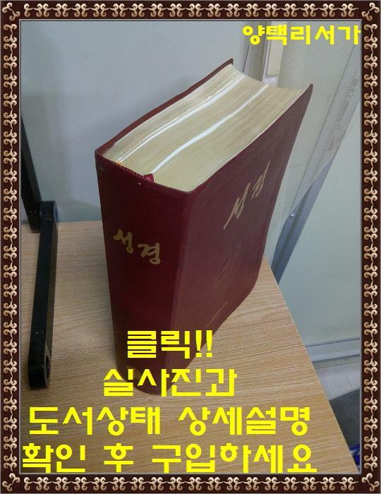 [중고] 성경 특대 46배판 전단.색인