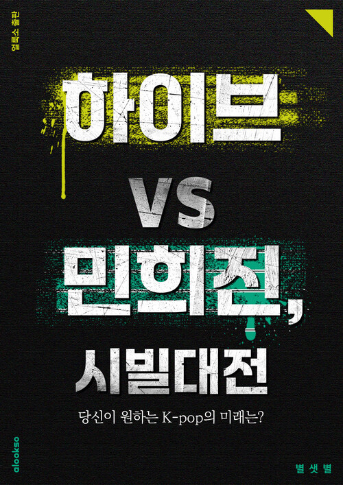 하이브 vs. 민희진, 시빌대전